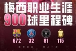 梅西900球分布:巴萨672球、阿根廷115球、巴黎32球、迈阿密81球