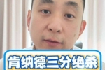 解说:今天湖人的状态明显不如之前 球队缓了一闸情况下照样赢球