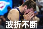 天将降大任于斯人也!东契奇近年工作&家庭屡遭变故波折不断