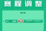 中乙第3轮山西崇德荣海vs山东泰山B队比赛场地调整为山西省体育场