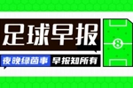 早报:因凡蒂诺确认伊朗将参加世界杯 维拉欧联告负