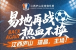 关于江西庐山队主场变更及推出球迷回馈措施的公告