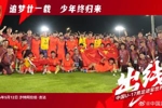 追梦的少年们!U17男足晋级世少赛后大合照,展示五星红旗