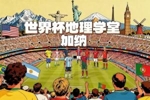 世界杯地理学堂:加纳被称作黄金海岸 与英国有千丝万缕的联系