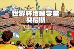 世界杯地理学堂:非洲之名来自突尼斯?中国常吃的石榴也发源于此