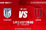 中超联赛第14轮:大连英博海发vs成都蓉城将于5月23日20:00开赛