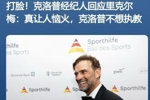 啥操作?里克尔梅称想签哈兰德和克洛普,被快速三连辟谣