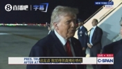 特朗普：在纽约主场看球真的太棒了，欢呼声还十分热烈