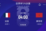 再相遇!8强法国再遇摩洛哥,上届世界杯半决赛法国2-0摩洛哥