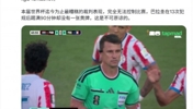 国外大V怒批：本届世界杯最糟糕裁判，巴拉圭13次犯规0黄牌