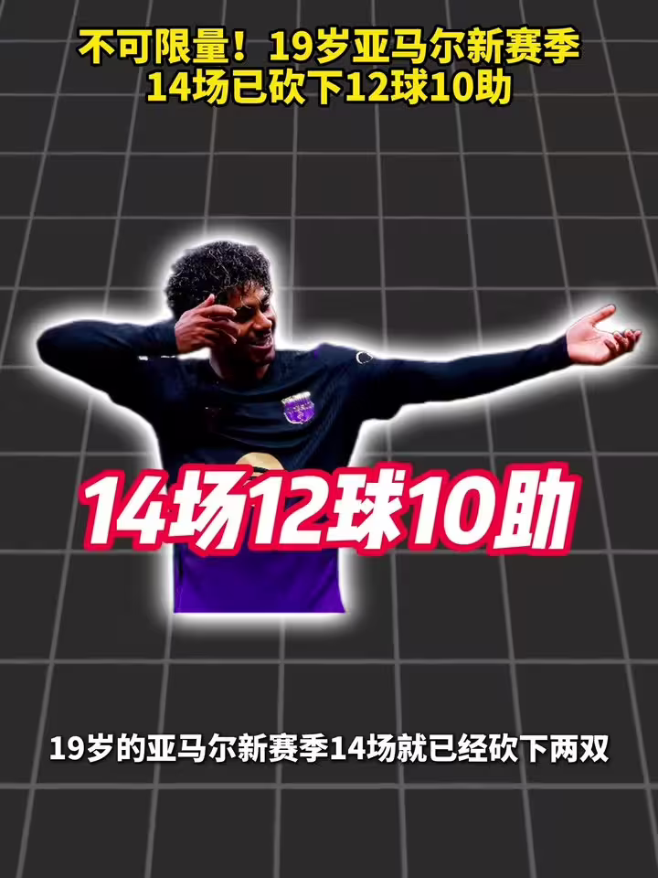 收割数据!19岁亚马尔新赛季14场已砍下12球10助!