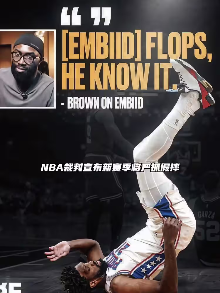 谁会受影响?👀NBA新赛季将严抓假摔&垫脚