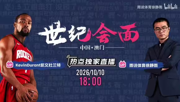 可以线下立棍单打了🤣杜兰特x徐静雨将在中国澳门世纪会面！
